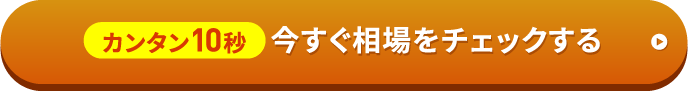 今すぐ相場をチェックする