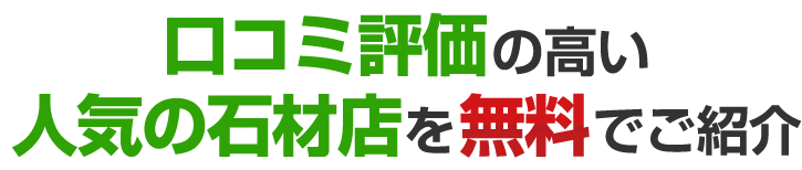 口コミ評価の高い人気の石材店を無料でご紹介