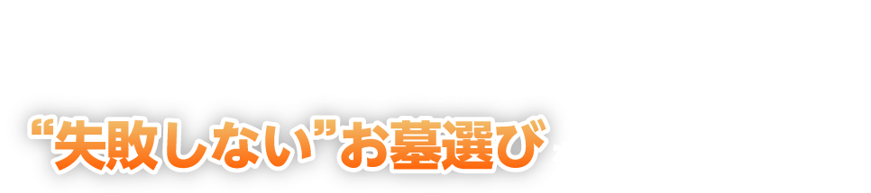 ご安心ください！墓石の相談窓口なら“失敗しない”お墓選びを実現いたします！
