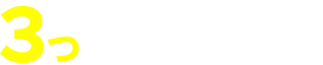 業者選びでよくある３つの失敗パターン