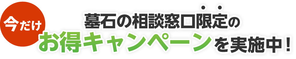今だけ 墓石の相談窓口限定のお得キャンペーンを実施中！
