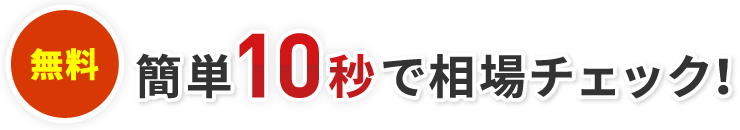 簡単10秒で相場チェック！